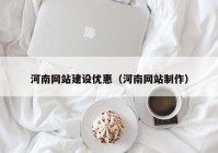 河南网站建设优惠（河南网站制作）