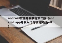 android软件开发教程第二版（android app开发入门与项目实战pdf）