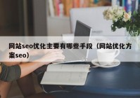 网站seo优化主要有哪些手段（网站优化方案seo）
