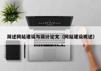 简述网站建设与设计论文（网站建设概述）