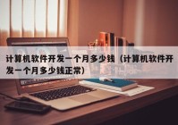 计算机软件开发一个月多少钱（计算机软件开发一个月多少钱正常）