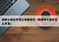 棋牌小程序开发公司哪家好（棋牌类小程序怎么开发）