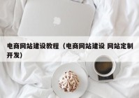 电商网站建设教程（电商网站建设 网站定制开发）