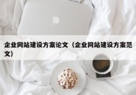 企业网站建设方案论文（企业网站建设方案范文）