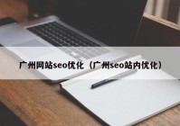广州网站seo优化（广州seo站内优化）