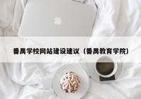番禺学校网站建设建议（番禺教育学院）