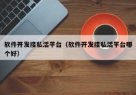 软件开发接私活平台（软件开发接私活平台哪个好）