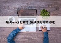 泉州seo优化公司（泉州优化网站公司）