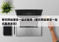 餐饮网站建设一站式服务（餐饮网站建设一站式服务包括）