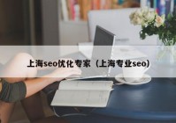 上海seo优化专家（上海专业seo）