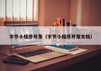 字节小程序开发（字节小程序开发文档）