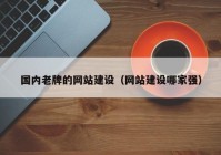 国内老牌的网站建设（网站建设哪家强）